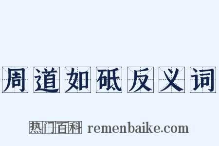 周道如砥反义词是什么意思的图片